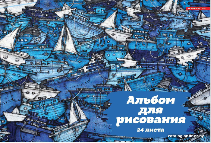

Альбом для рисования Academy Style Флотилия 11746 (24 л)