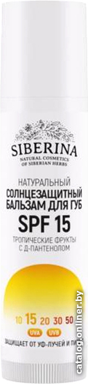 

Siberina Бальзам для губ Солнцезащитный SPF 15 "Тропические фрукты" с Д-пантенолом, 6 мл