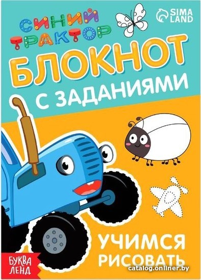 

Учебное пособие издательства Сима-ленд Синий трактор: Учимся рисовать
