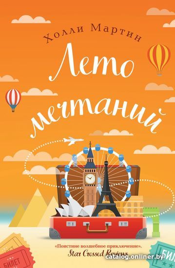 

Книга издательства Эксмо. Лето мечтаний (Холли Мартин)