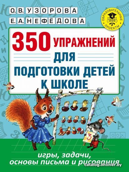 

Книга издательства АСТ. 350 упражнений для подготовки детей к школе: игры, задачи, основы письма и рисования