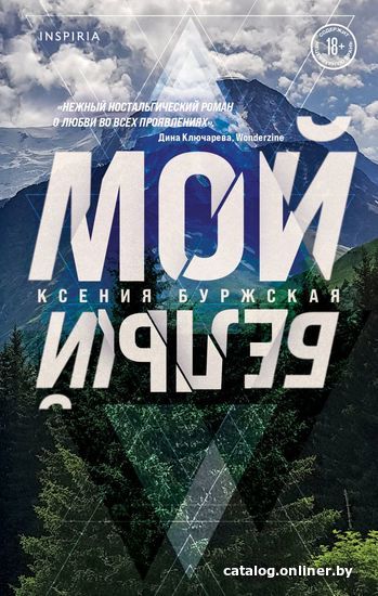 

Книга издательства Эксмо. Мой белый (Буржская Ксения)