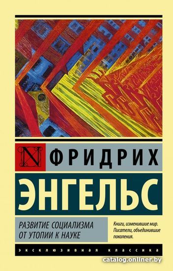 

Книга издательства АСТ. Развитие социализма от утопии к науке (Энгельс Фридрих)