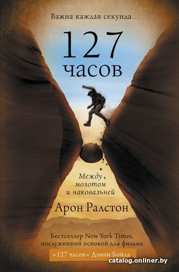 

Книга издательства АСТ. 127 часов. Между молотом и наковальней (Ралстон Арон)