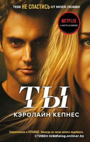 

Книга издательства Эксмо. Ты (книга № 1) (Кэролайн Кепнес)