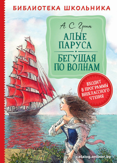 

Книга издательства Росмэн. Алые паруса. Бегущая по волнам (Грин А.)