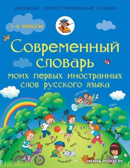 

Учебное пособие издательства АСТ. Современный словарь моих первых иностранных слов русского языка. 1-4 классы (Горбачев Игорь Викторович)