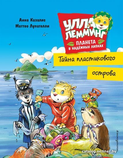 

Книга издательства Эксмо. Улла Лемминг. Тайна пластикового острова (Казалис Анна)