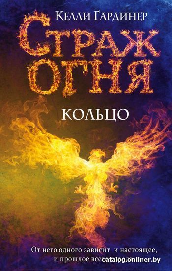 

Книга издательства Эксмо. Кольцо (книга 1) (Гардинер Келли)