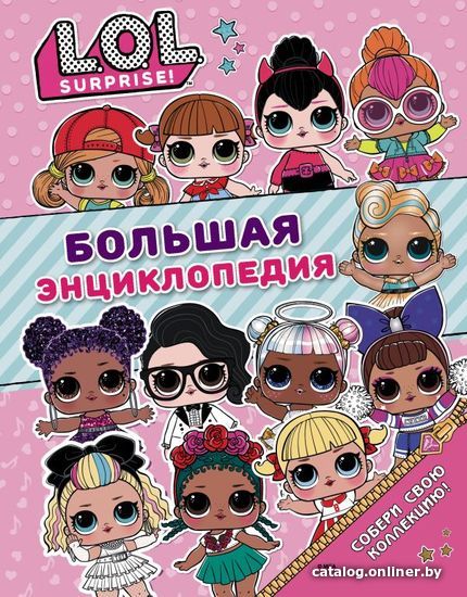 

АСТ. Большая энциклопедия L.O.L. Surprise!
