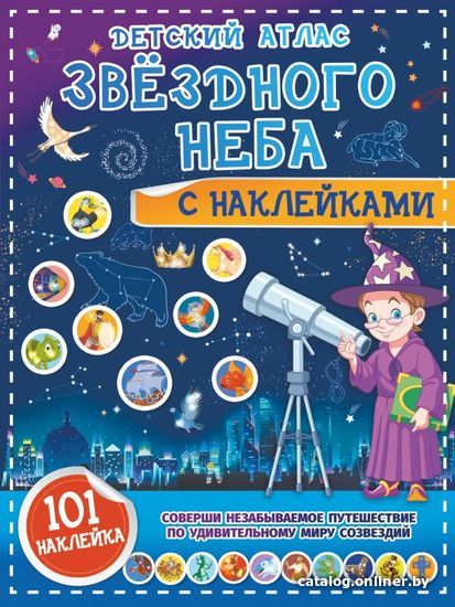 

АСТ. Детский атлас звездного неба с наклейками (Куцаева Наталия Георгиевна)