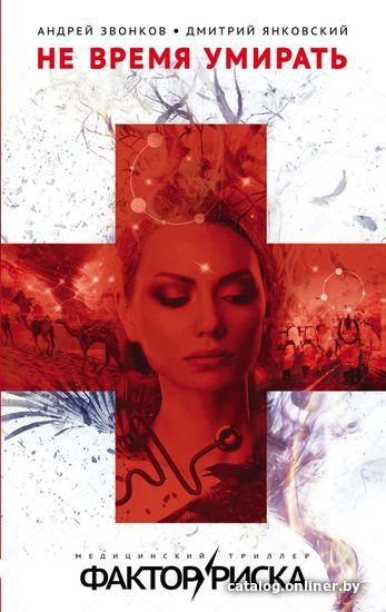 

Книга издательства Эксмо. Не время умирать (Звонков Андрей Леонидович/Янковский Дмитрий Валентинович)