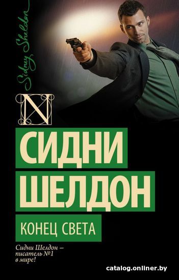 

АСТ. Конец света (Шелдон Сидни)