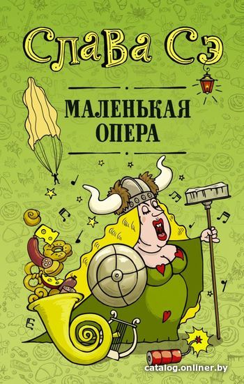 

АСТ. Маленькая опера (Слава Сэ)