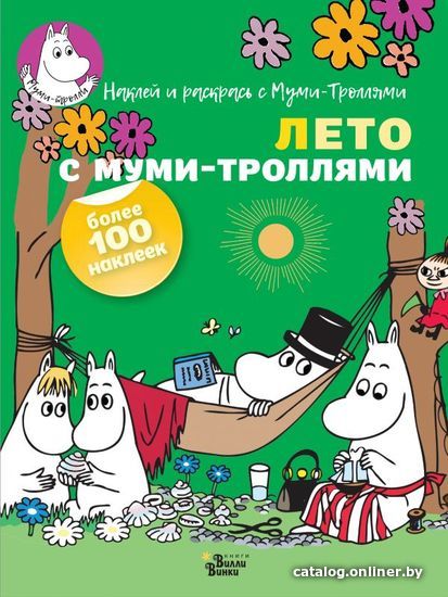 

АСТ. Лето с муми-троллями (Туве Янссон)