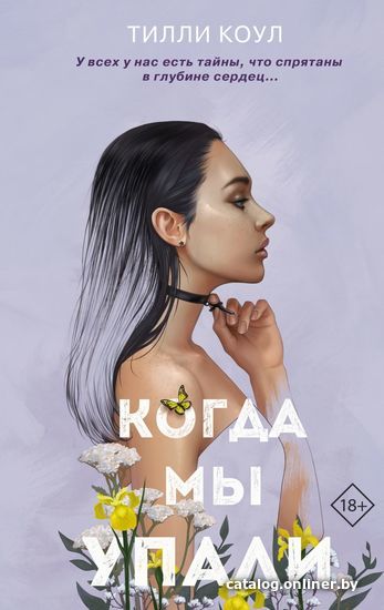 

Книга издательства Эксмо. Братья Карилло. Когда мы упали (книга 1) (Коул Тилли)