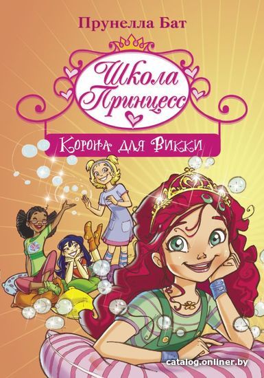

Книга издательства АСТ. Школа Принцесс. Корона для Викки (Бат Прунелла)