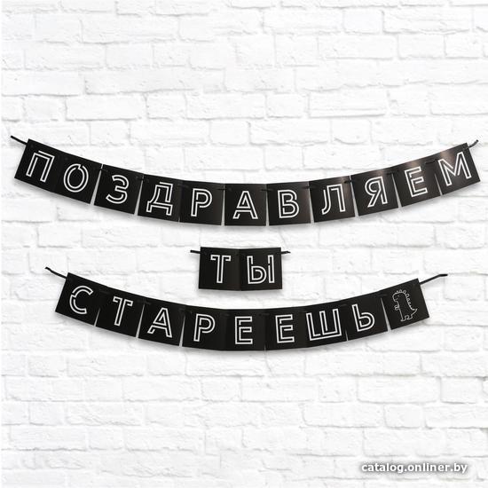 

Гирлянда праздничная Страна Карнавалия Поздравляем, ты стареешь 5138359