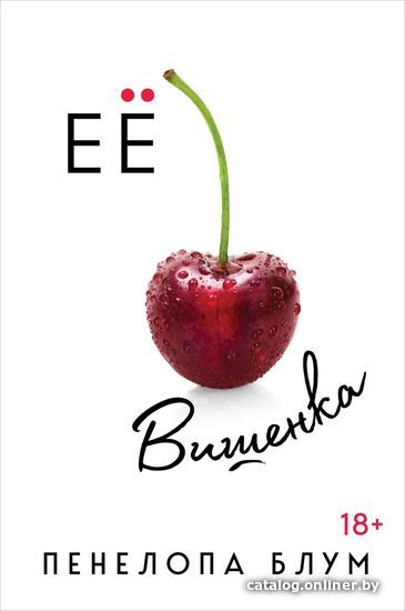 

Книга издательства Эксмо. Ее вишенка (Блум Пенелопа)