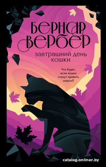 

Книга издательства Эксмо. Завтрашний день кошки 978-5-04-117597-9 (Вербер Бернар)