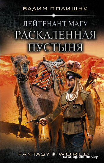 

Книга издательства АСТ. Лейтенант Магу. Раскаленная пустыня (Полищук В.)