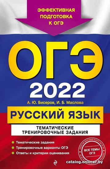 

Учебное пособие издательства Эксмо. ОГЭ-2022. Русский язык. Тематические тренировочные задания (Бисеров Александр Юрьевич/Маслова Ирина Борисовна)