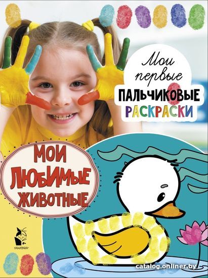 

АСТ. Мои любимые животные 9785171181796