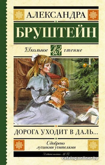 

АСТ. Дорога уходит в даль… (Бруштейн Александра Яковлевна)