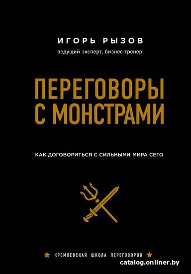

Книга издательства Эксмо. Переговоры с монстрами. Как договориться с сильными мира сего (подарочное издание) (Рызов Игорь Романович)