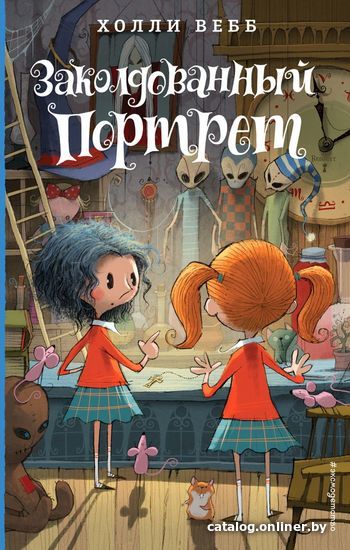 

Книга издательства Эксмо. Заколдованный портрет (книга 3) (Вебб Холли)
