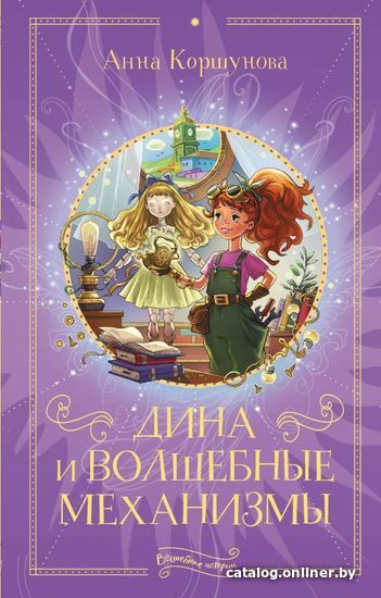 

АСТ. Дина и волшебные механизмы (Коршунова Анна)