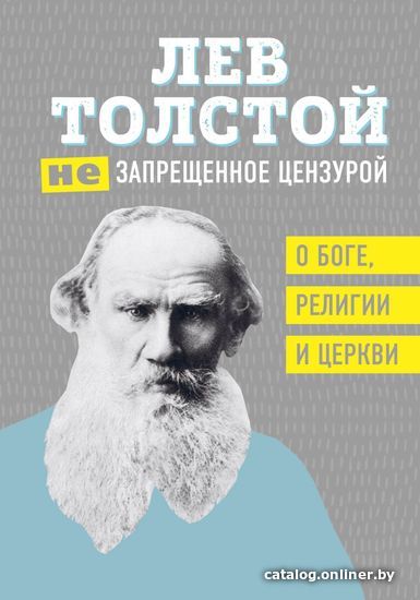 

Книга издательства Эксмо. Лев Толстой. (Не)запрещенное цензурой. О Боге, религии и церкви (Толстой Лев Николаевич)