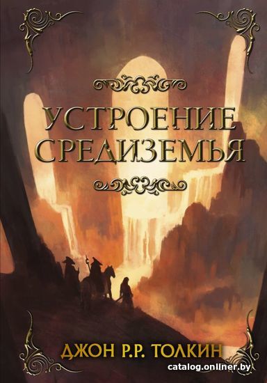 

Книга издательства АСТ. Устроение Средиземья (Толкин Джон Рональд Руэл)