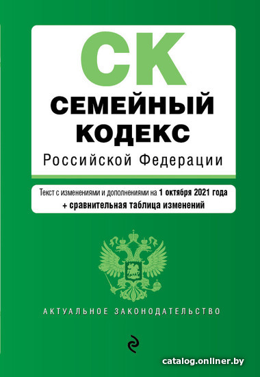 

Книга издательства Эксмо. Семейный кодекс Российской Федерации. Текст с изм. и доп. на 1 октября 2021 г. (+ сравнит. таблица изменений)
