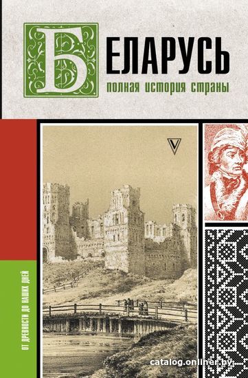 

АСТ. Беларусь.Полная история страны (Кунцевич Вадим)