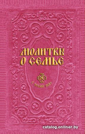 

Книга издательства Эксмо. Молитвы о семье (сост. Гиппиус А.С.) (Гиппиус Анна Сергеевна)