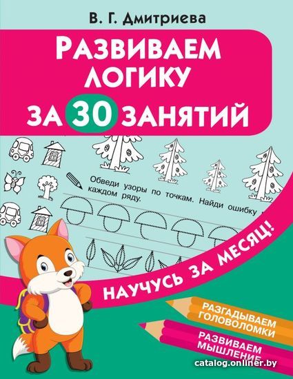 

Учебное пособие издательства АСТ. Развиваем логику за 30 занятий