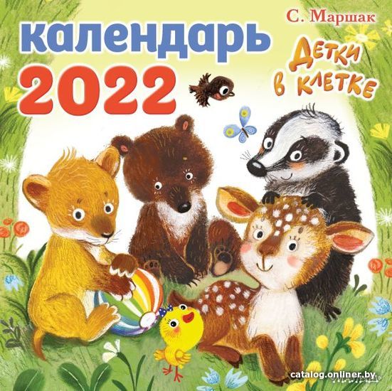 

АСТ. Детки в клетке 9785171360030 (Маршак Самуил Яковлевич)