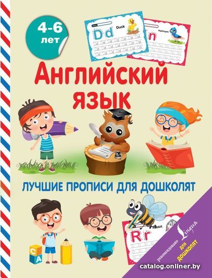 

АСТ. Английский язык. Лучшие прописи для дошколят