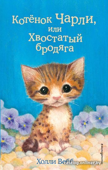 

Книга издательства Эксмо. Котенок Чарли, или Хвостатый бродяга (выпуск 43) (Вебб Холли)
