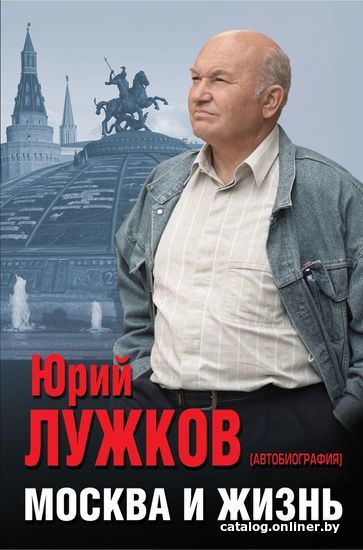 

Книга издательства Эксмо. Москва и жизнь (Лужков Юрий Михайлович)