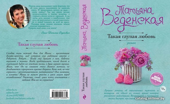 

Книга издательства Эксмо. Такая глупая любовь (Веденская Татьяна Евгеньевна)