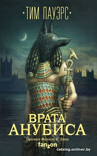 

Книга издательства Эксмо. Врата Анубиса (Пауэрс Тим)