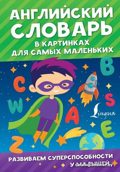 

АСТ. Английский словарь в картинках для самых маленьких (Державина Виктория Александровна)