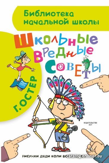 

Книга издательства АСТ. Школьные вредные советы (Остер Григорий Бенционович)