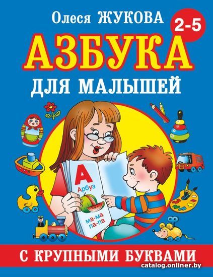 

Книга издательства АСТ. Азбука с крупными буквами для малышей (Жукова Олеся Станиславовна)