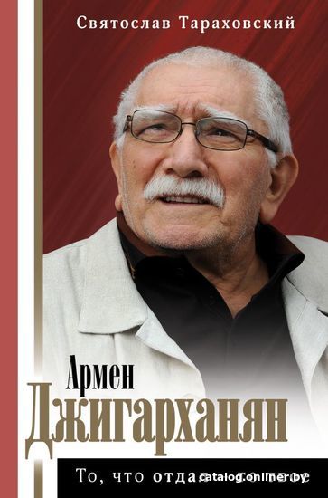 

АСТ. Армен Джигарханян: То, что отдал - то твое (Тараховский Святослав)