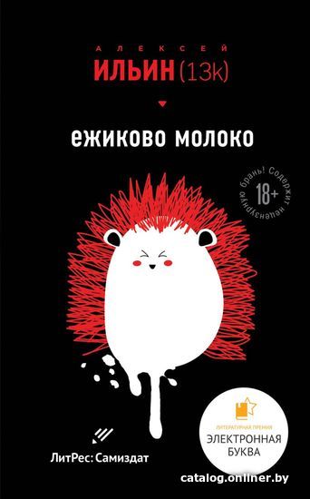 

Книга издательства Эксмо. Ежиково молоко (Ильин Алексей)