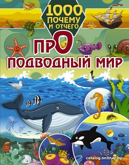 

Энциклопедия издательства АСТ. 1000 почему и отчего Про подводный мир (Барановская Ирина Геннадьевна)