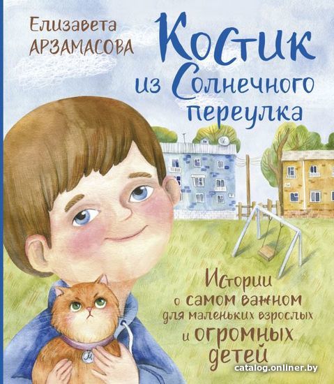 

АСТ. Костик из Солнечного переулка. Истории о самом важном для маленьких взрослых и огромных детей